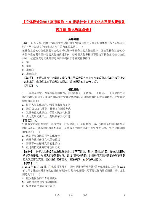 高考政治 4.9 推动社会主义文化大发展大繁荣备选习题 新人教版必修3