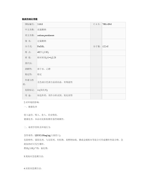高氯酸钠msds