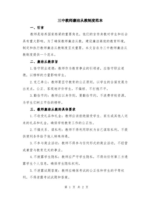 三中教师廉洁从教制度范本