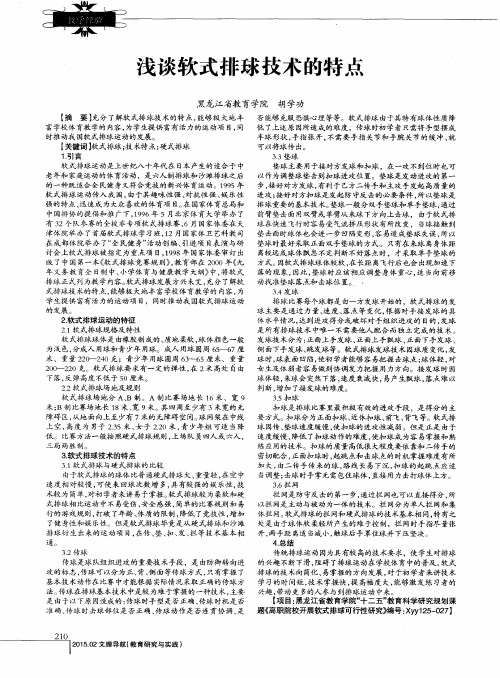 浅谈软式排球技术的特点