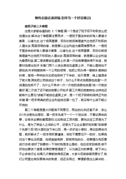 柳传志励志演讲稿：怎样当一个好总裁（2）