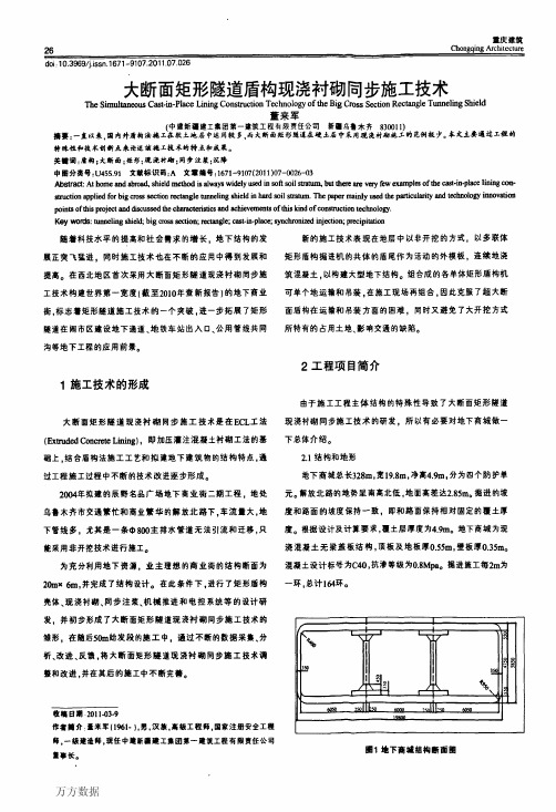 大断面矩形隧道盾构现浇衬砌同步施工技术