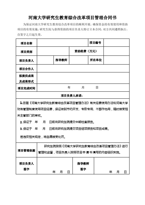 研究生教育综合改革项目管理合同书