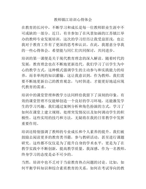 教师镇江培训心得体会