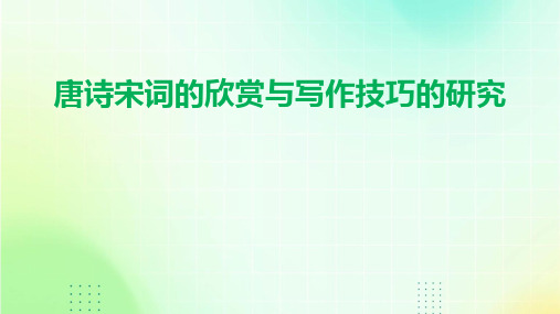 唐诗宋词的欣赏与写作技巧的研究