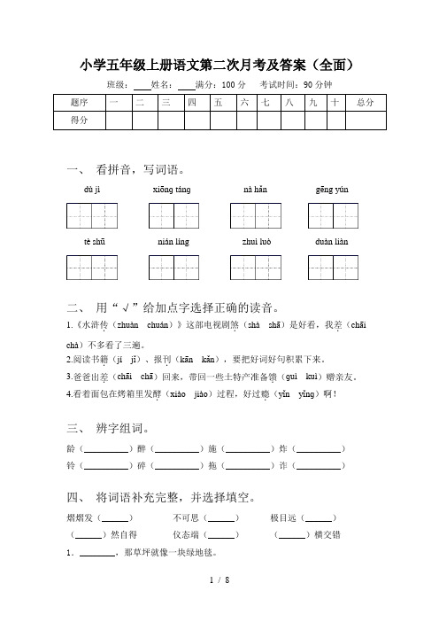 小学五年级上册语文第二次月考及答案(全面)