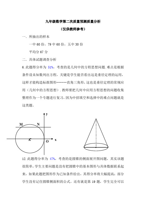 九年级数学第二次质量预测质量分析