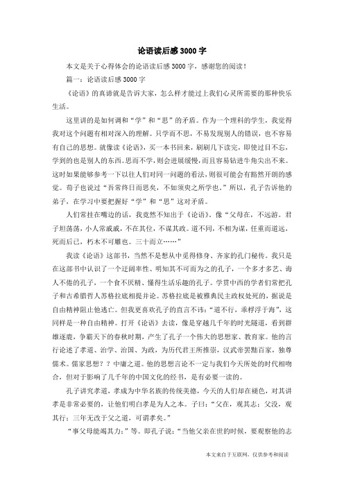 论语读后感3000字_心得体会