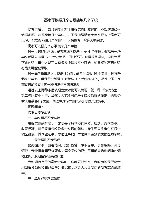 高考可以报几个志愿能填几个学校