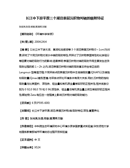 长江中下游平原三个湖泊表层沉积物对磷的吸附特征