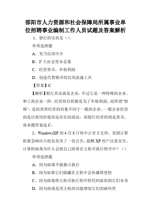 邵阳市人力资源和社会保障局所属事业单位招聘事业编制工作人员试题及答案解析 .doc