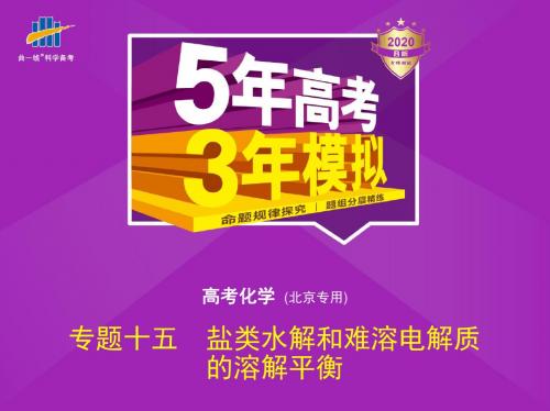 专题十五 盐类水解和难溶电解质的溶解平衡(备注说明:此内容为五年高考分类真题+三年模拟)