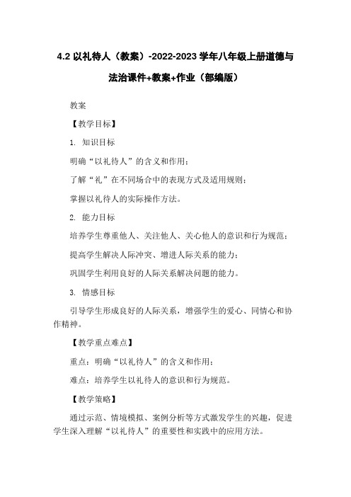 4.2 以礼待人(教案)-2022-2023学年八年级上册道德与法治课件+教案+作业(部编版)