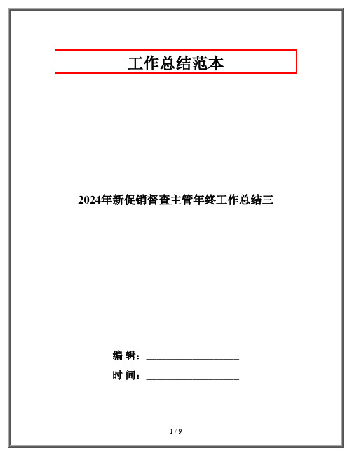 2024年新促销督查主管年终工作总结三