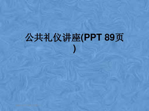 公共礼仪讲座(PPT 89页)