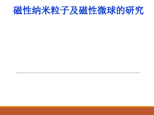 磁性纳米粒子及磁性微球的研究