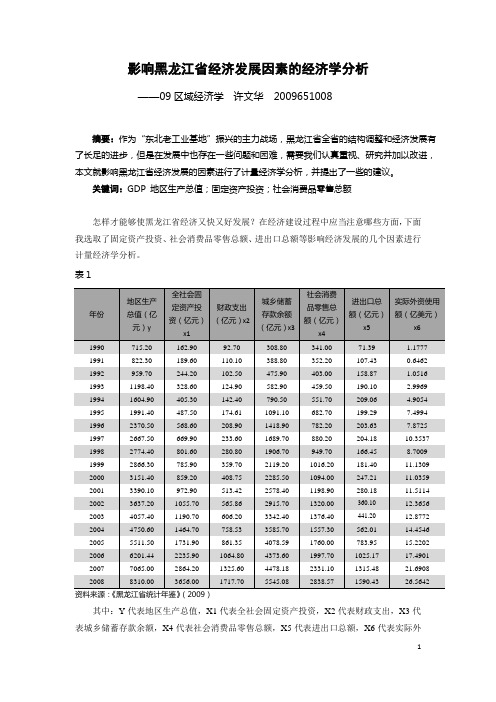 影响黑龙江省经济发展因素的分析