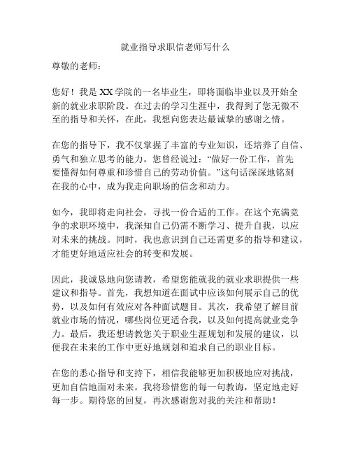 就业指导求职信老师写什么