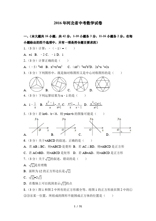 2016年河北省中考数学试卷(含答案精校解析版)解读