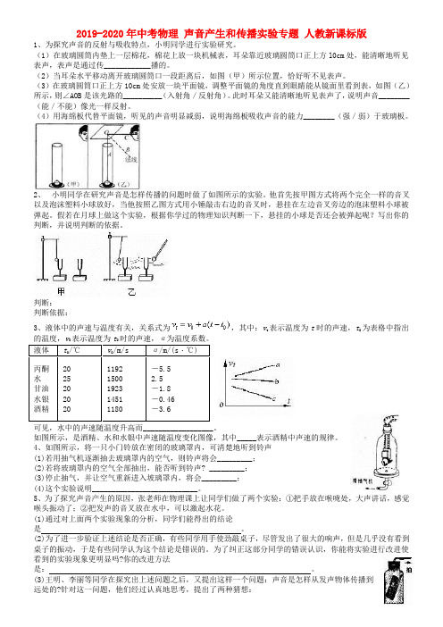 2019-2020年中考物理 声音产生和传播实验专题 人教新课标版