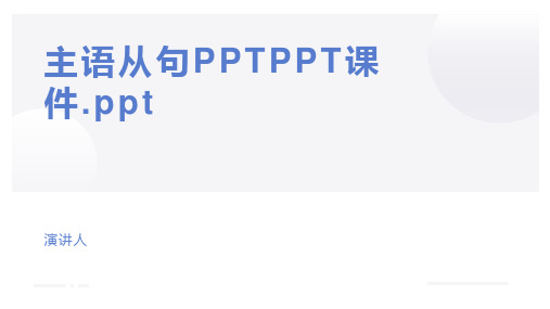 主语从句PPTPPT课件.ppt