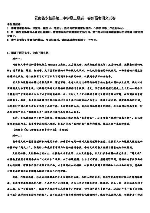 云南省永胜县第二中学高三最后一卷新高考语文试卷及答案解析