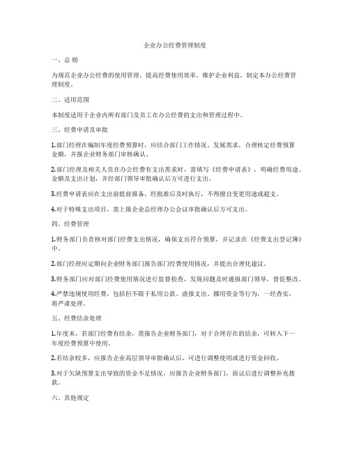 企业办公经费管理制度