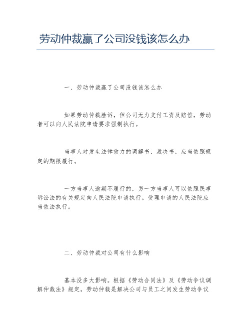 劳动仲裁赢了公司没钱该怎么办