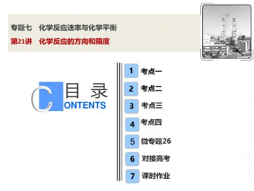 2019版一轮优化探究化学(苏教版)课件:专题7+第21讲+化学反应的方向和限度