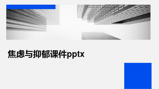 焦虑与抑郁课件pptx