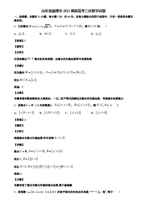 山东省淄博市2021届新高考三诊数学试题含解析