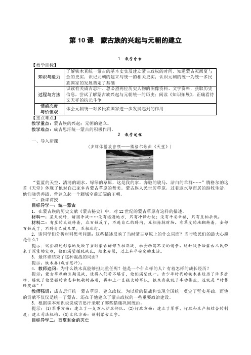 部编版历史七年级下册第10课 蒙古族的兴起与元朝的建立教案【精校】.doc