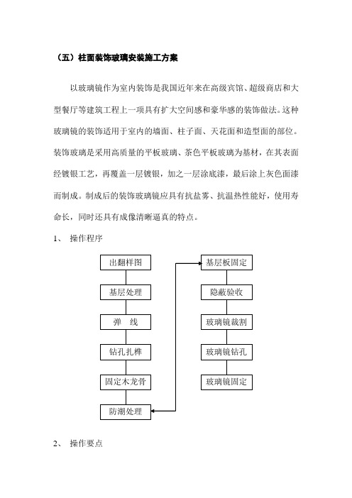 35、柱面装饰玻璃安装施工方案