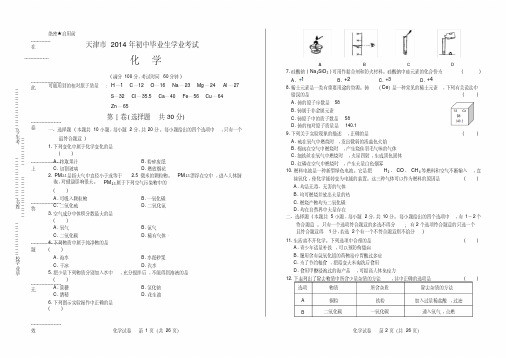 2014年天津市中考化学试卷(附答案与解析)