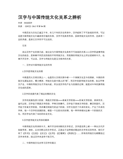 汉字与中国传统文化关系之辨析