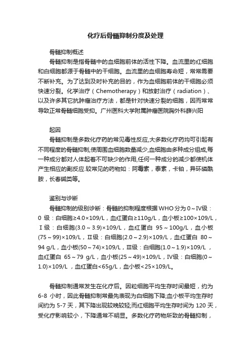 化疗后骨髓抑制分度及处理