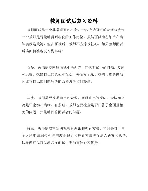 教师面试后复习资料