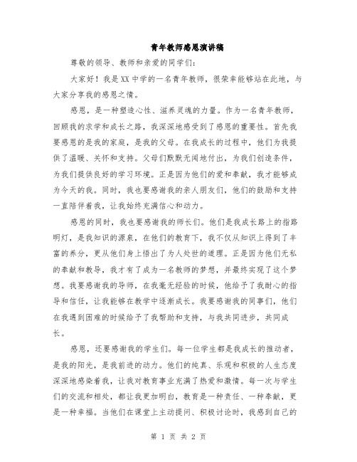 青年教师感恩演讲稿