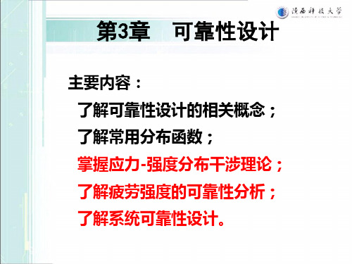 现代设计理论与方法 可靠性设计