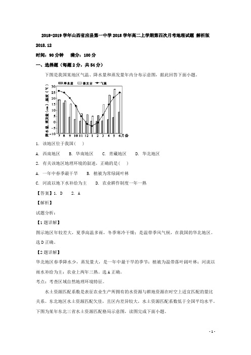 2018-2019学年山西省应县第一中学2018学年高二上学期第四次月考地理试题 解析版