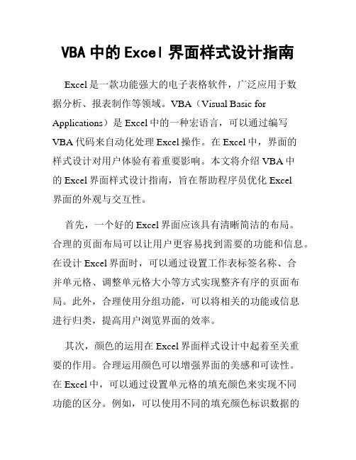 VBA中的Excel界面样式设计指南