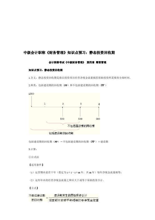 中级会计职称《财务管理》知识点预习：静态投资回收期