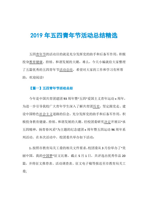 2019年五四青年节活动总结精选