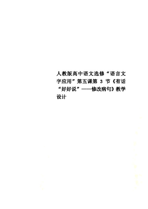 人教版高中语文选修“语言文字应用”第五课第3节《有话“好好说”——修改病句》教学设计