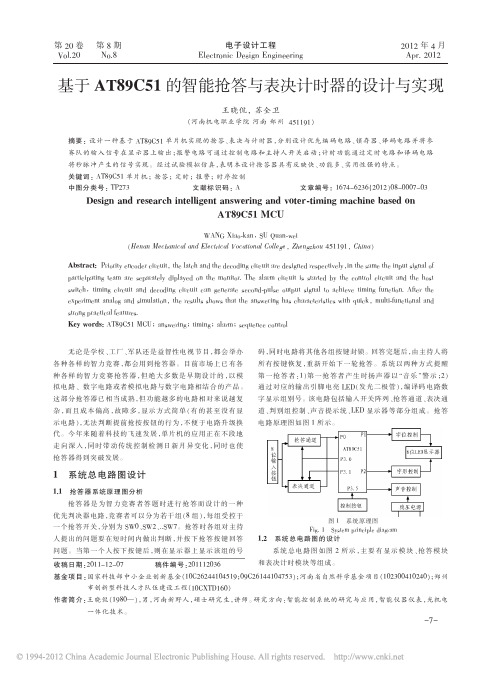 基于AT89C51的智能抢答与表决计时器的设计与实现_王晓侃