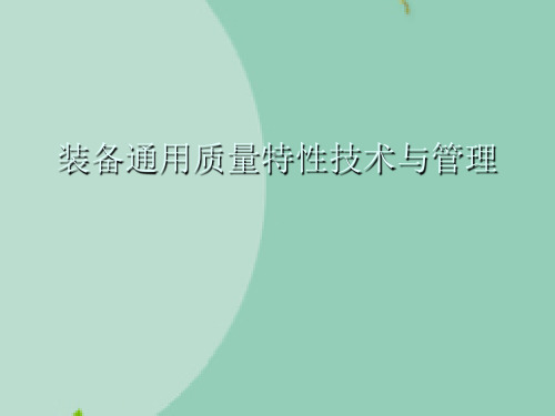 装备通用质量特性技术与管理精选文档