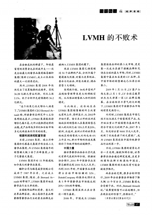 LVMH的不败术