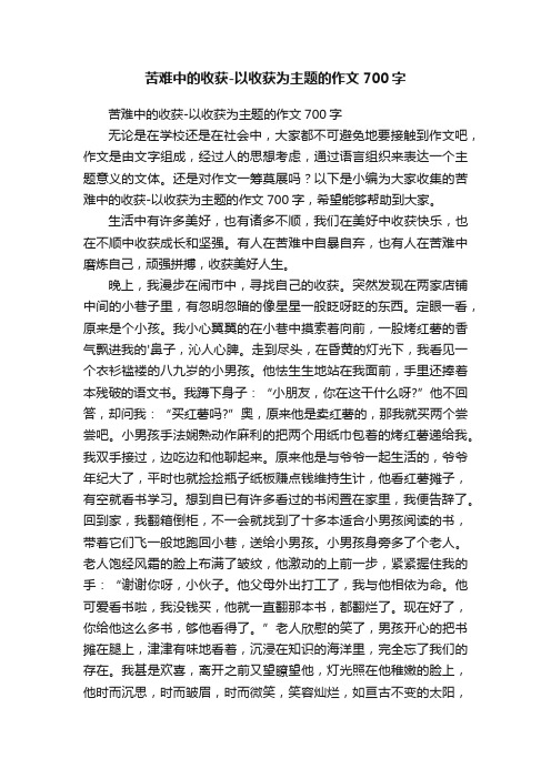 苦难中的收获-以收获为主题的作文700字