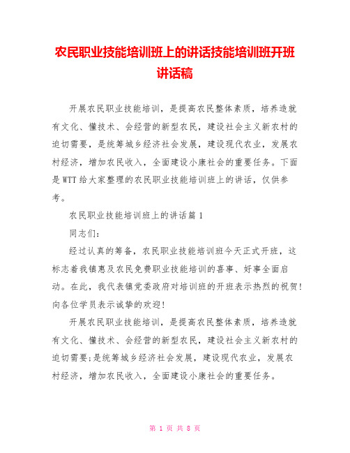 农民职业技能培训班上的讲话技能培训班开班讲话稿