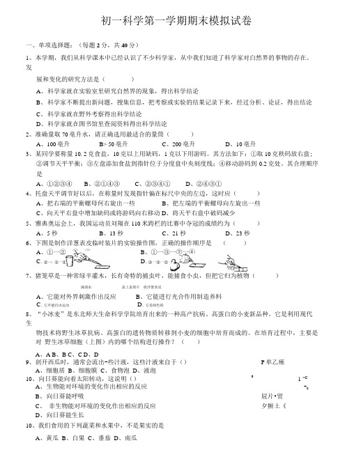 [精品]初一科学第一学期期末模拟试卷.doc